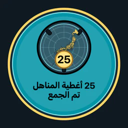 جمع 25 غطاء منهول