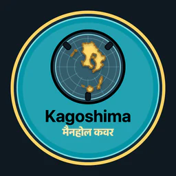 Kagoshima · मैनहोल कवर