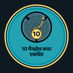 10 मैनहोल कवर एकत्रित