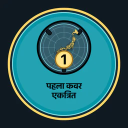 पहला मैनहोल कवर