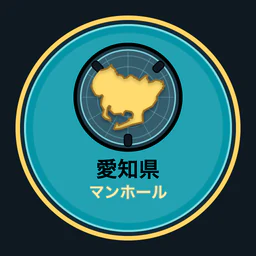 愛知県のマンホール収集