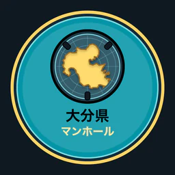 大分県のマンホール収集