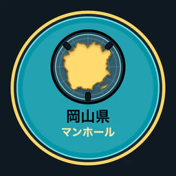 岡山県のマンホール収集