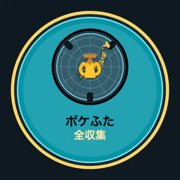 ポケふた全収集