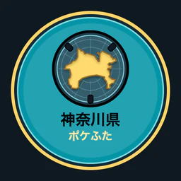 神奈川県ポケふた全収集