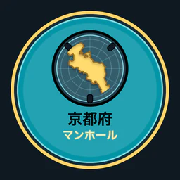 京都府のマンホール収集