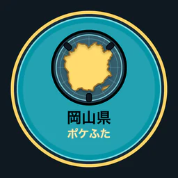 岡山県ポケふた全収集