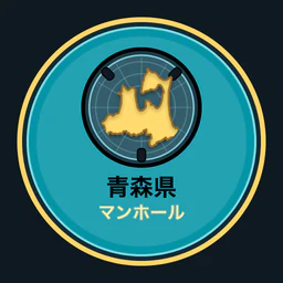 青森県のマンホール収集