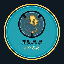 鹿児島県ポケふた全収集