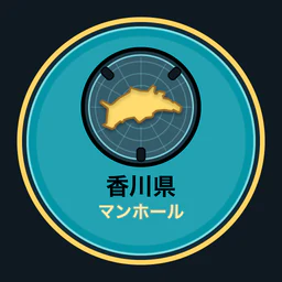 香川県のマンホール収集