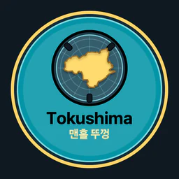 Tokushima · 맨홀 뚜껑