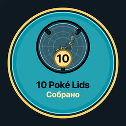Собрано Poké Lids: 10