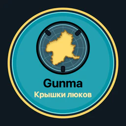 Gunma · крышки люков