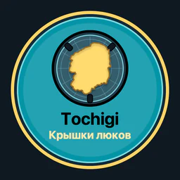 Tochigi · крышки люков