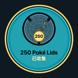 收集 250 個 Poké Lids